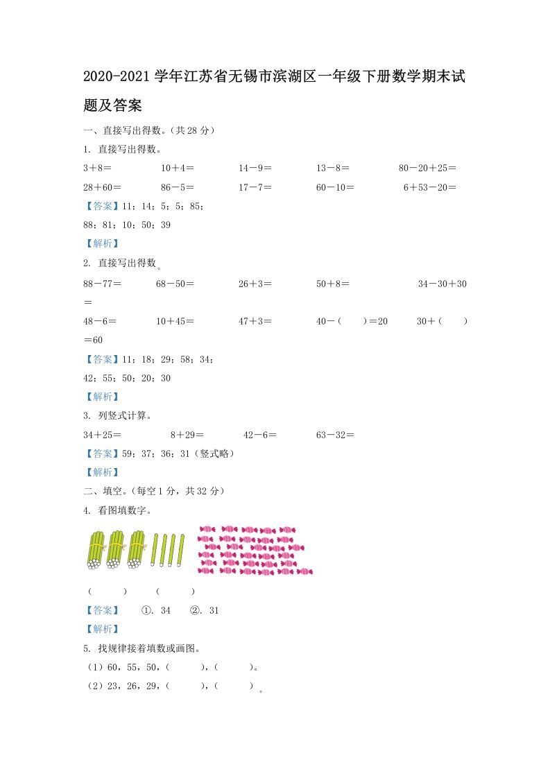 2020-2021学年江苏省无锡市滨湖区一年级下册数学期末试题及答案(Word版)