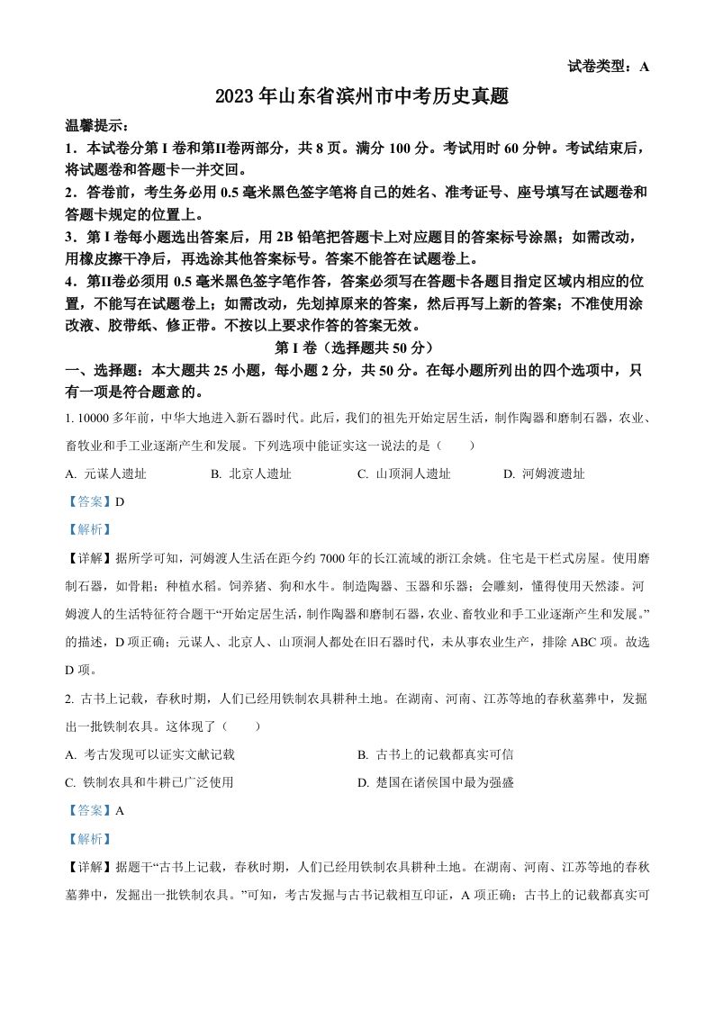 2023年山东省滨州市中考历史真题（含答案）