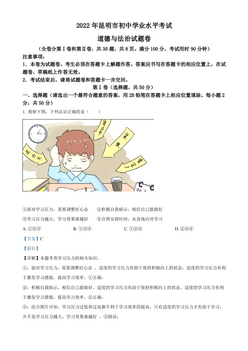 2022年云南省昆明市中考道德与法治真题（含答案）