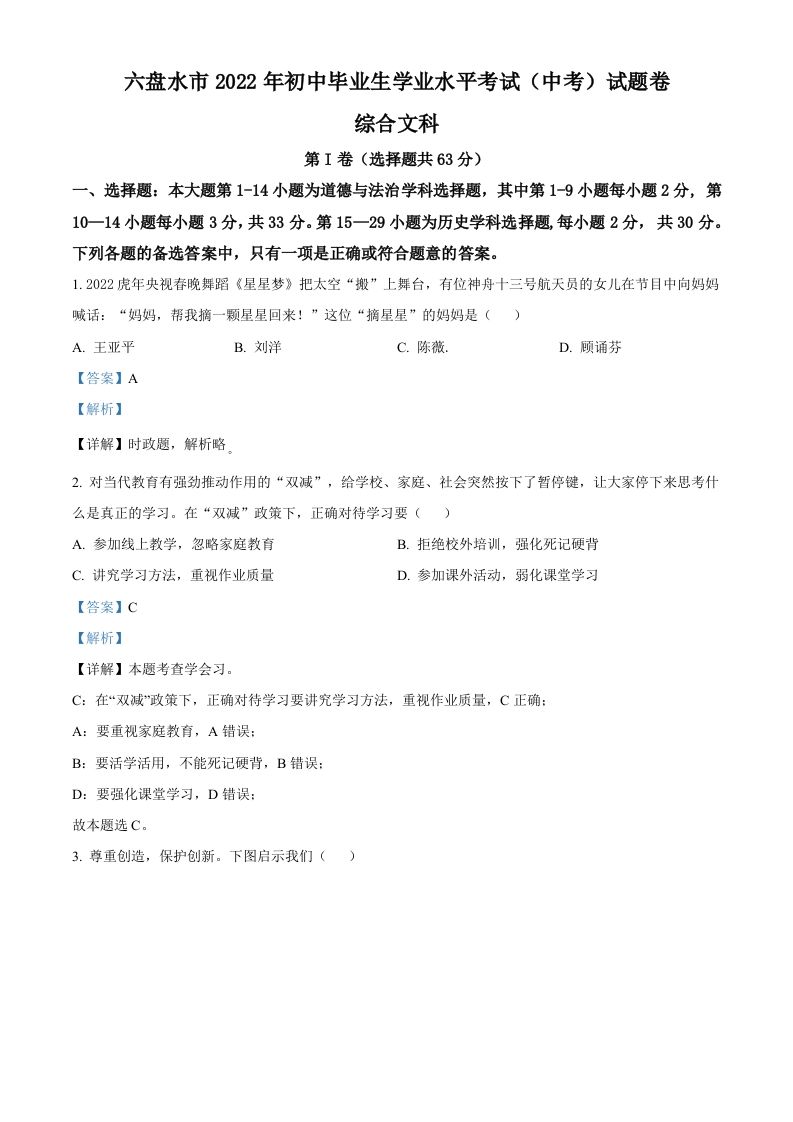 2022年贵州省六盘水市中考道德与法治真题（含答案）