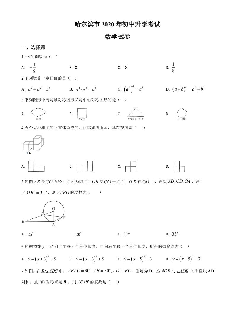 黑龙江省哈尔滨市2020年中考数学试题（空白卷）
