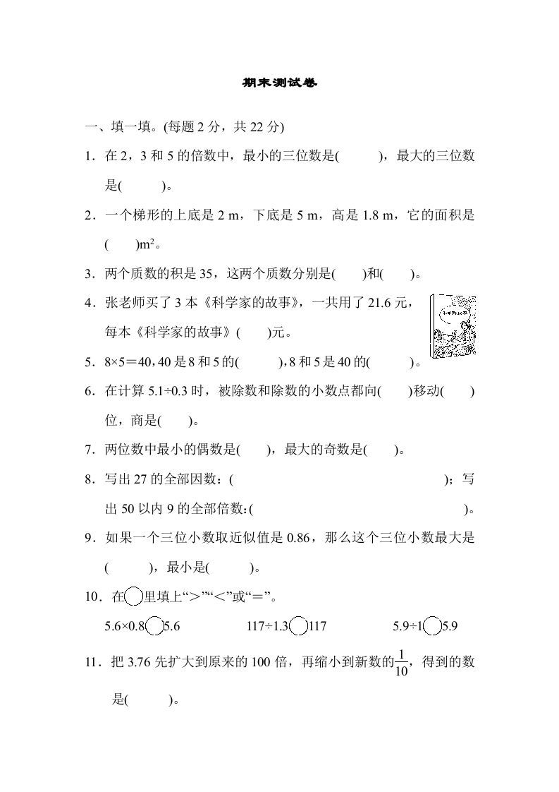 五年级数学上册期末练习(10)（北师大版）