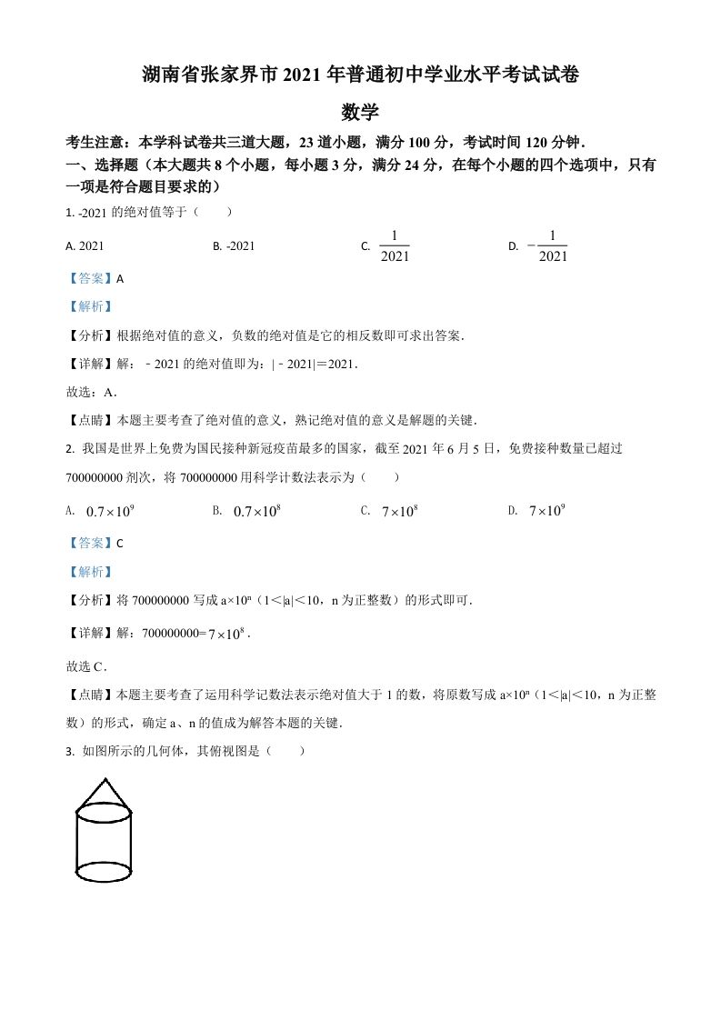 湖南省张家界市2021年中考数学真题试题（含答案）
