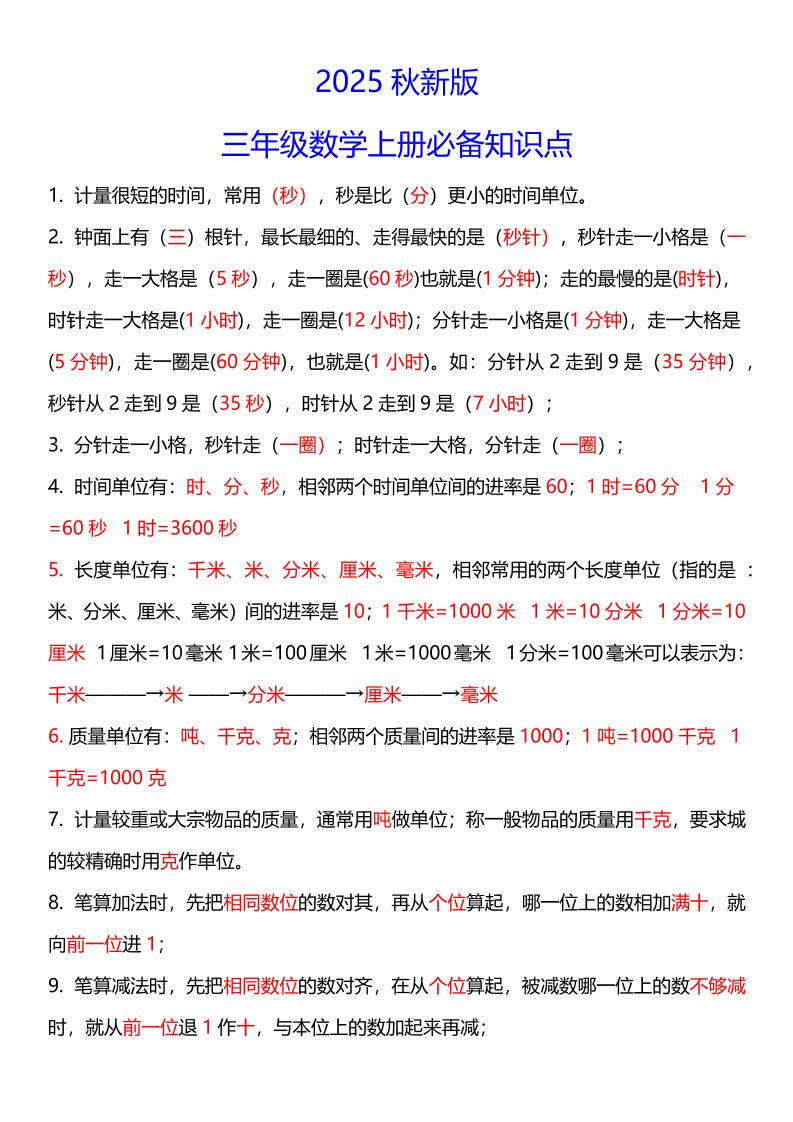 【2025秋新版】三年级数学上册必考考点总结+易错陷阱题！