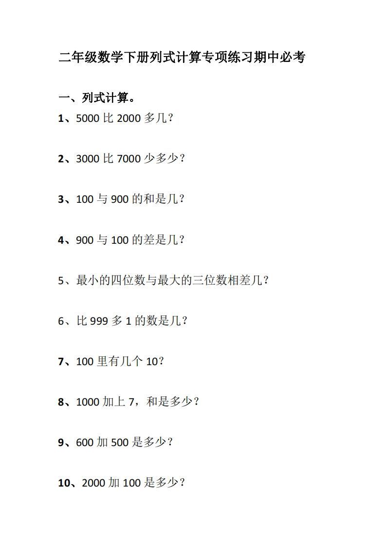 二下数学列式计算专项练习