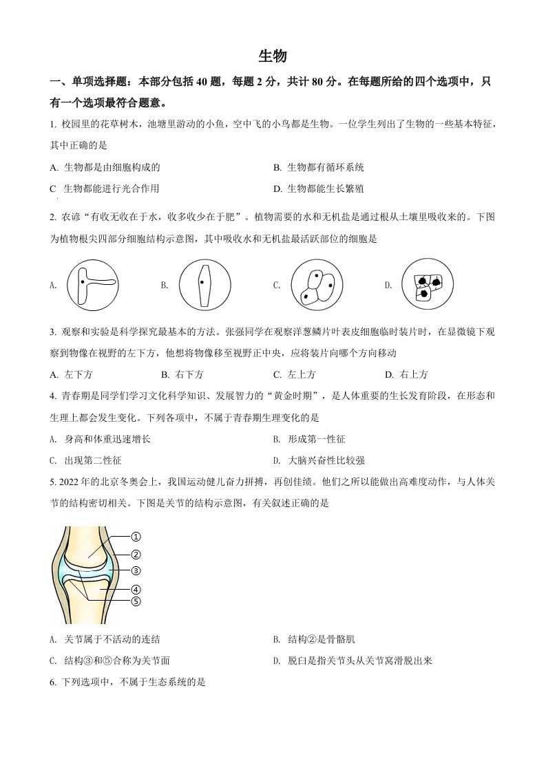 2022年江苏省宿迁市中考生物真题（空白卷）