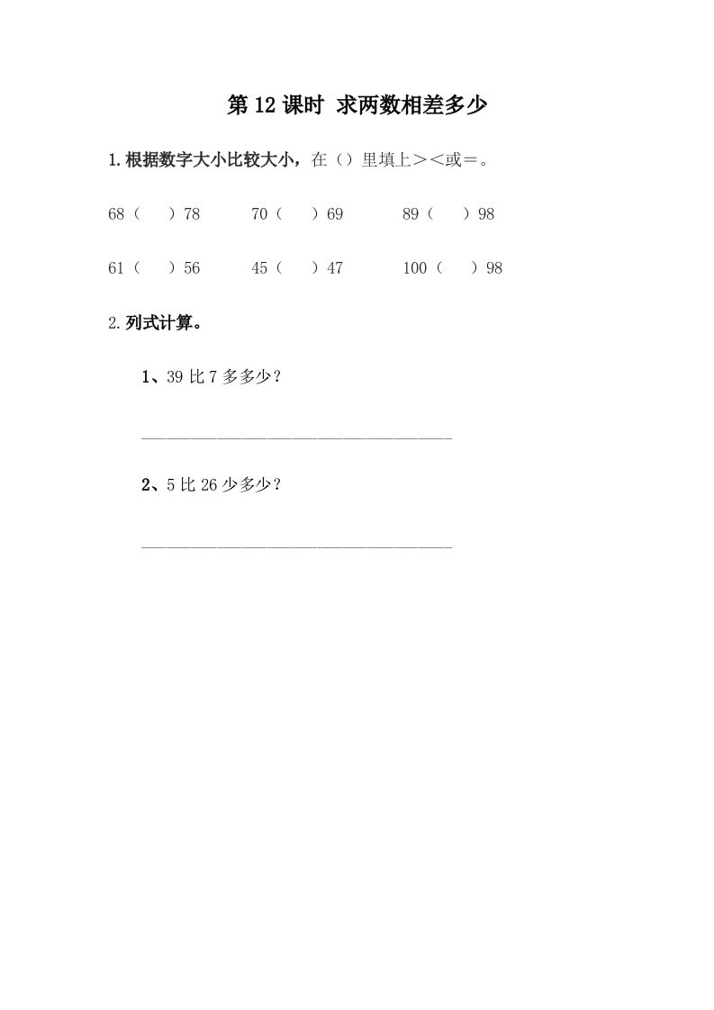 一下冀教版数学课时5-12求两数相差多少