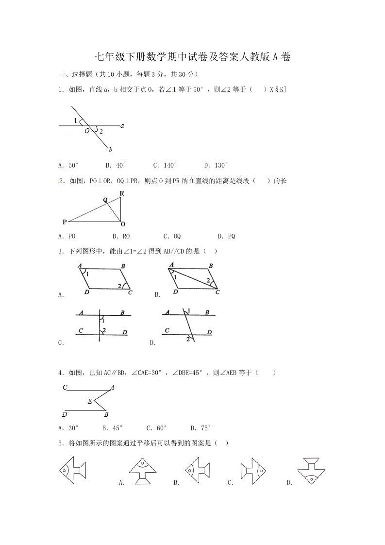 七年级下册数学期中试卷及答案人教版A卷(Word版)