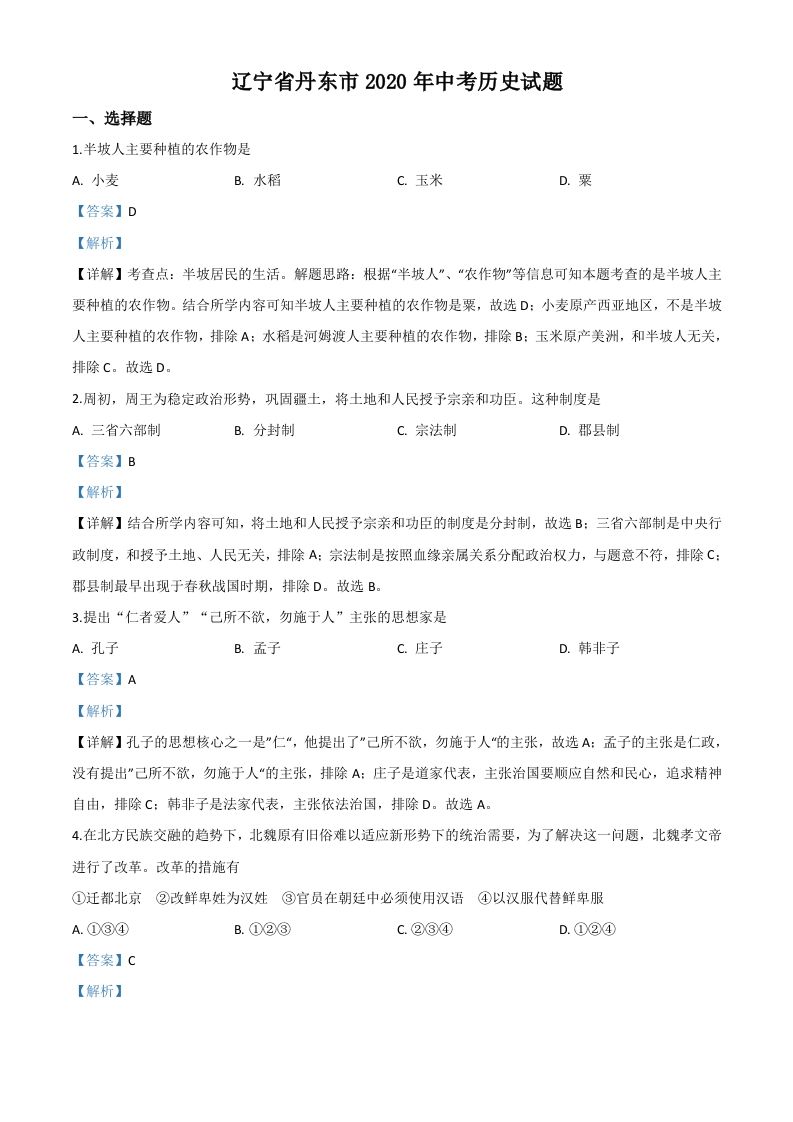 辽宁省丹东市2020年中考历史试题（含答案）