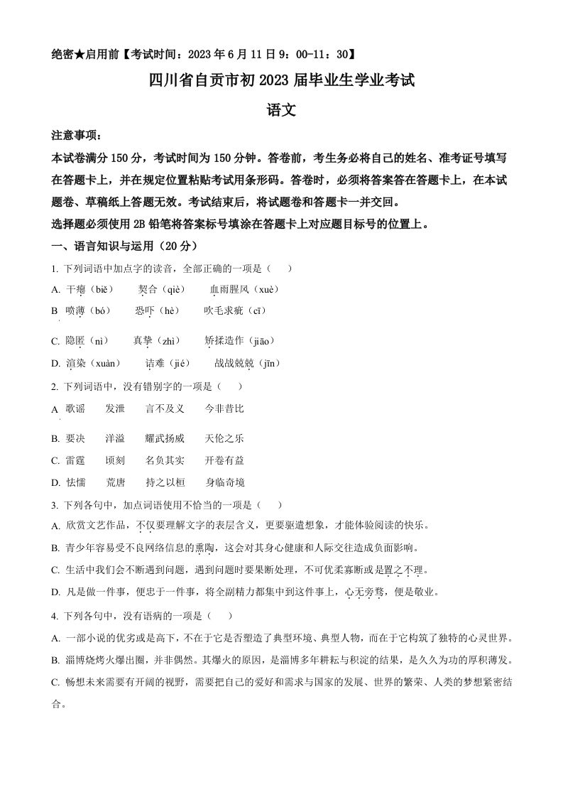 2023年四川省自贡市中考语文真题（空白卷）