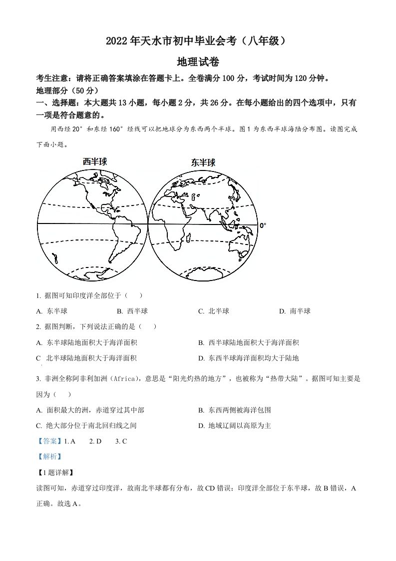 2022年甘肃省天水市中考地理真题（含答案）