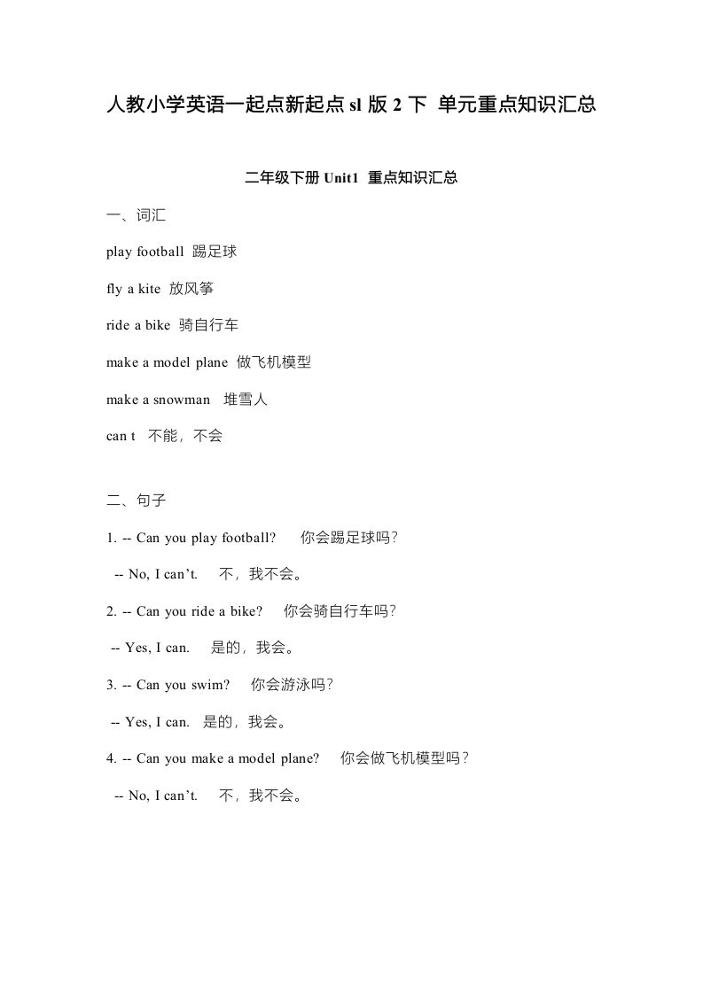 二年级英语下册新起点sl版2单元重点知识汇总（人教版）