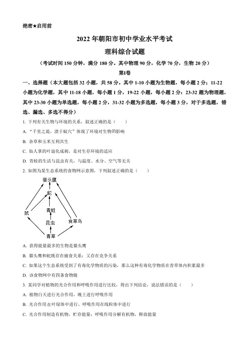 2022年辽宁省朝阳市中考生物真题（空白卷）