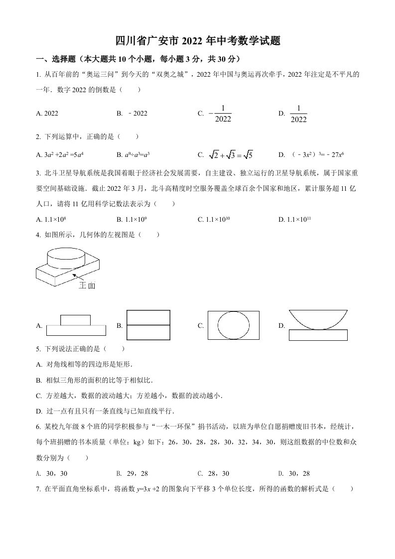 2022年四川省广安市中考数学真题（空白卷）