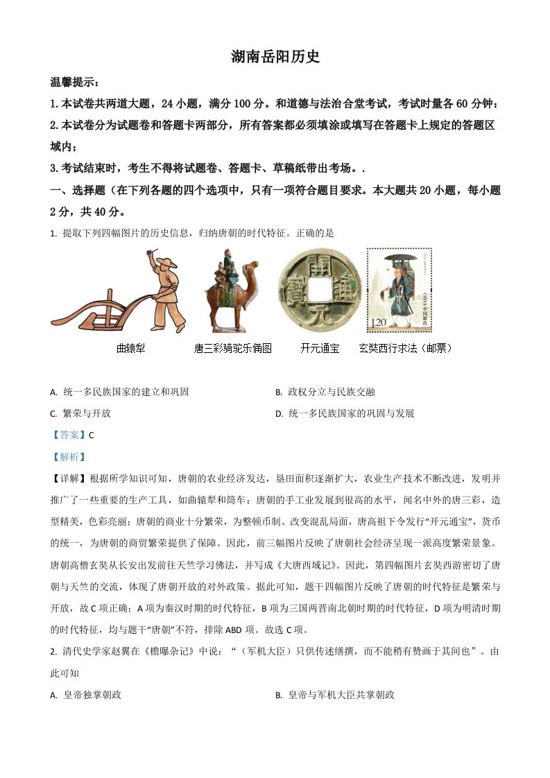 湖南省岳阳市2021年中考历史试题（含答案）