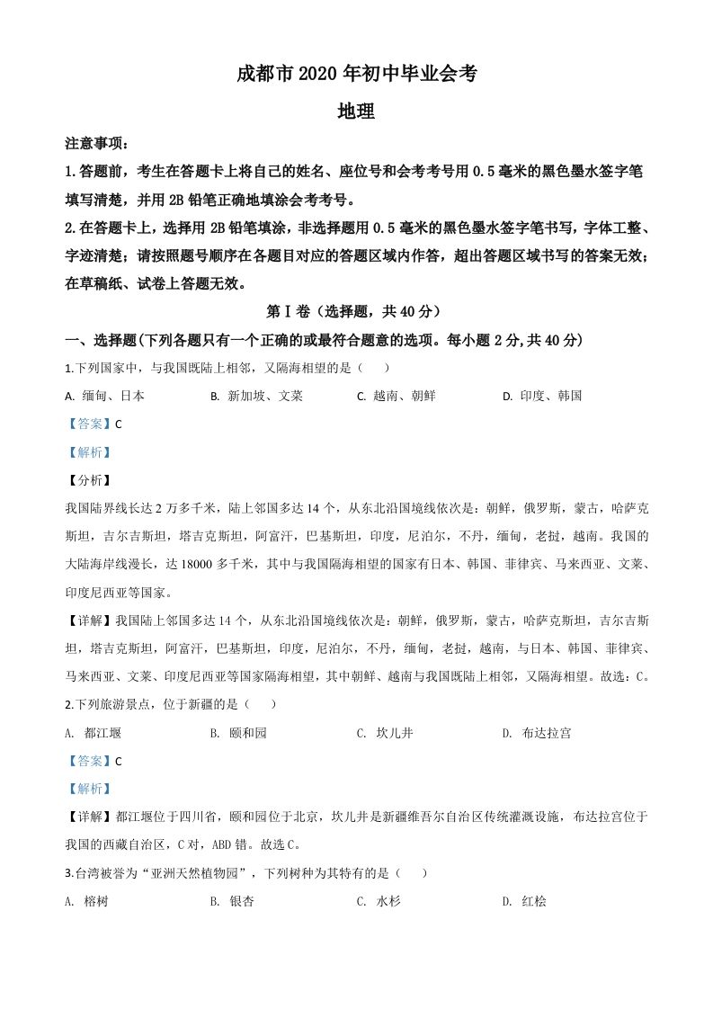 四川省成都市2020年中考地理试题（含答案）