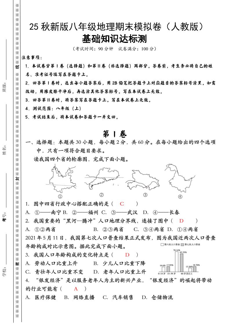 【2025秋新版】八年级上册地理期末模拟卷（人教版）
