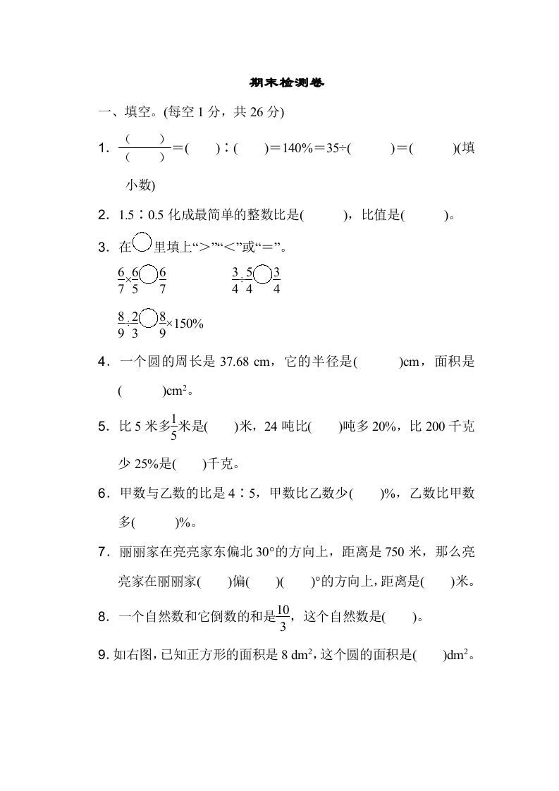 六年级数学上册期末检测卷1（人教版）