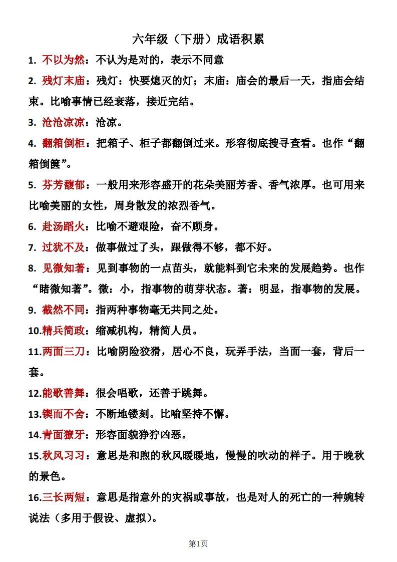 六年级下册语文成语积累