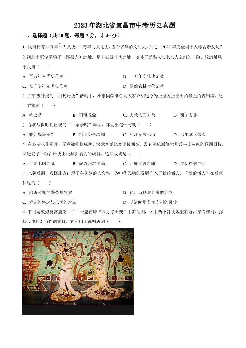 2023年湖北省宜昌市中考历史真题（空白卷）