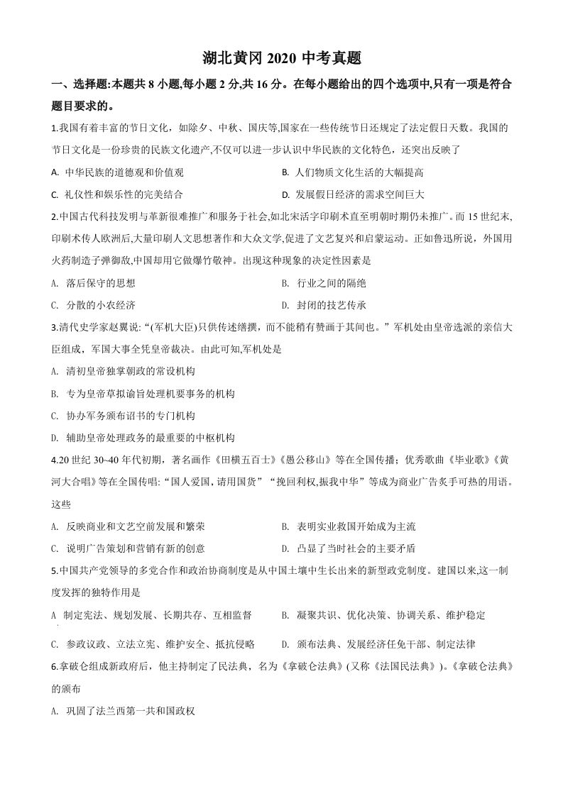 湖北省黄冈市2020年中考历史试题（空白卷）