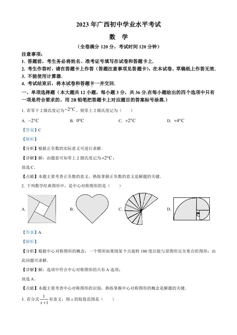 2023年广西壮族自治区中考数学真题（含答案）