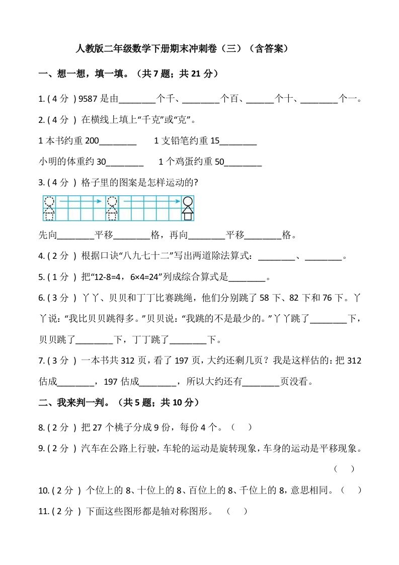 【期末】人教版二年级数学下册期末冲刺卷（三）（含答案）