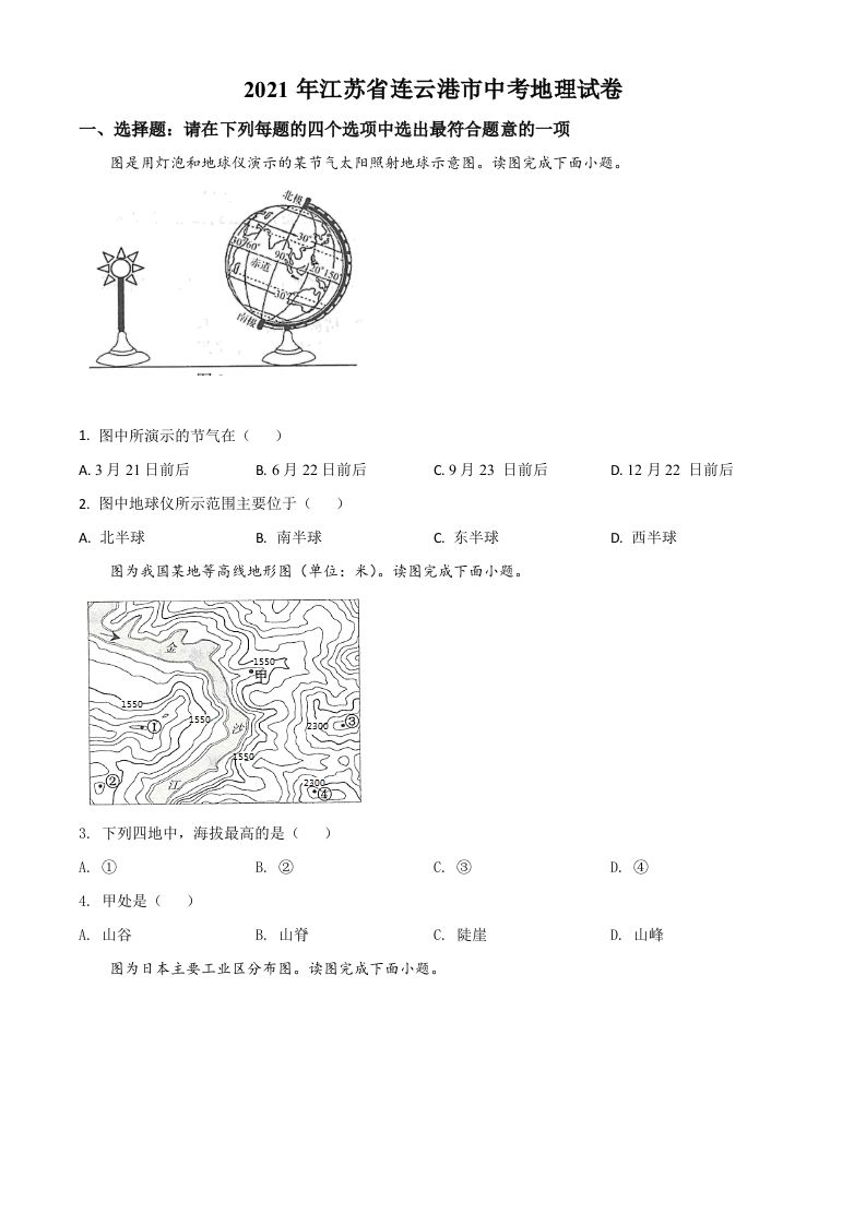 江苏省连云港市2021年中考地理真题（空白卷）