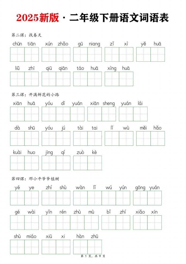 25新二下语文全册词语表默写单（9页）