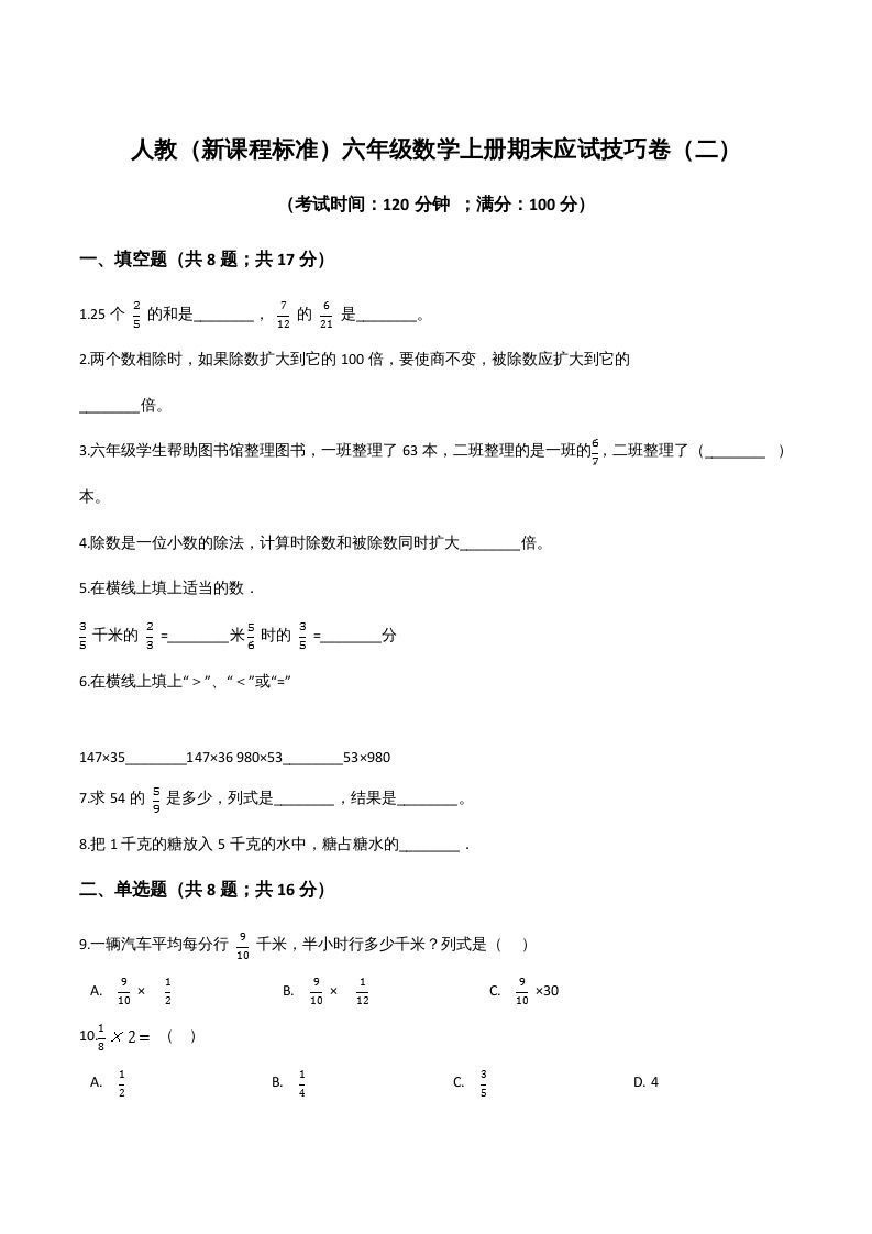 六年级数学上册期末应试技巧卷（二）（人教版）
