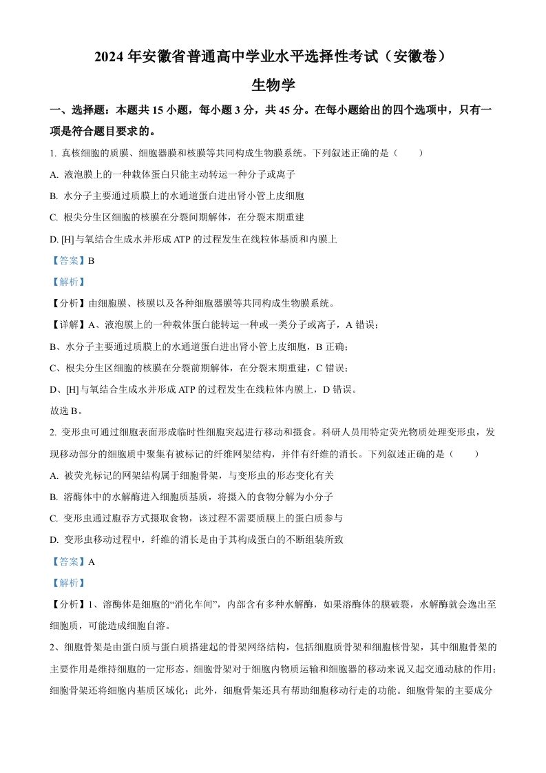 2024年高考生物试卷（安徽）（含答案）