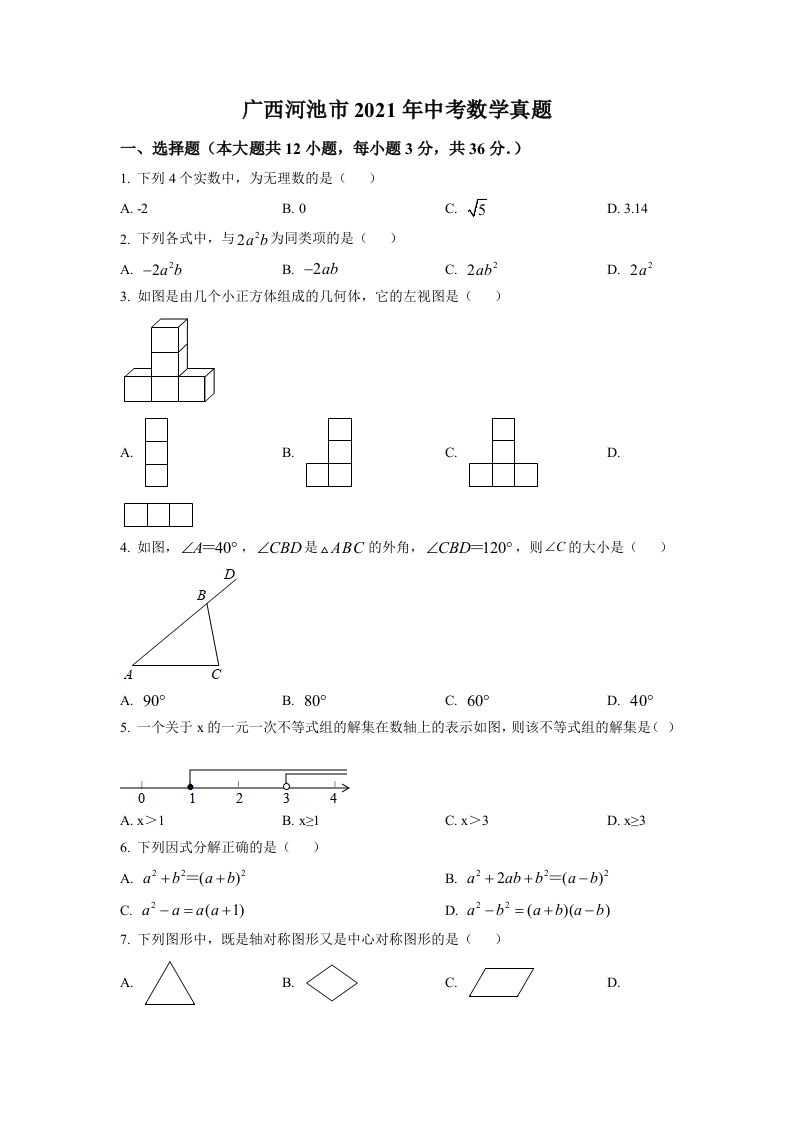 广西河池市2021年中考数学真题（空白卷）