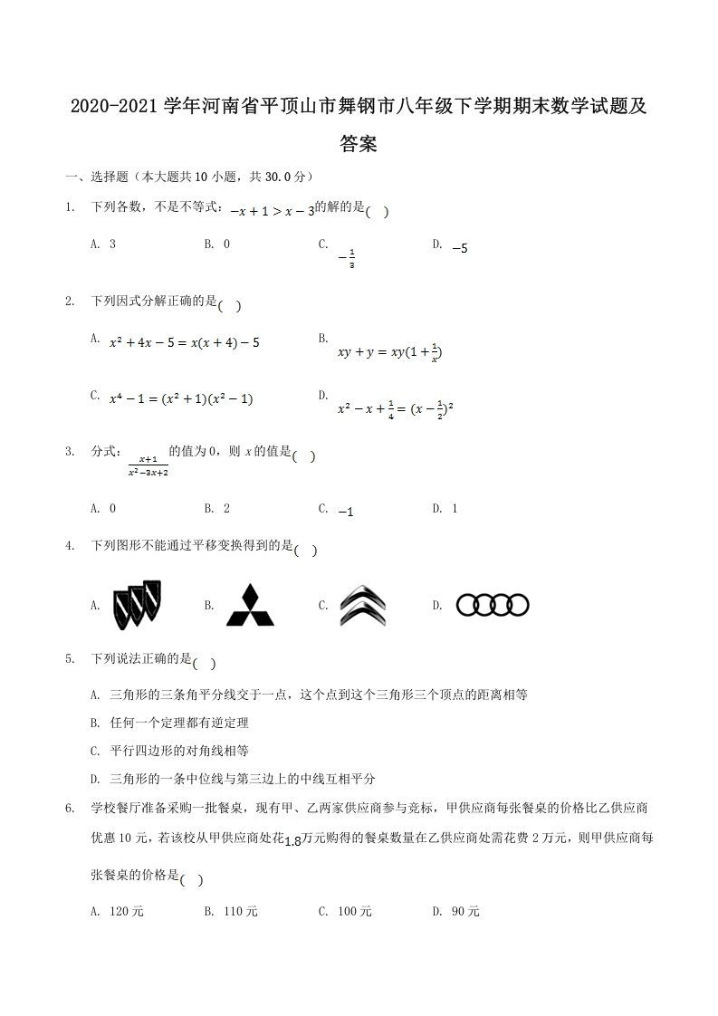 2020-2021学年河南省平顶山市舞钢市八年级下学期期末数学试题及答案(Word版)