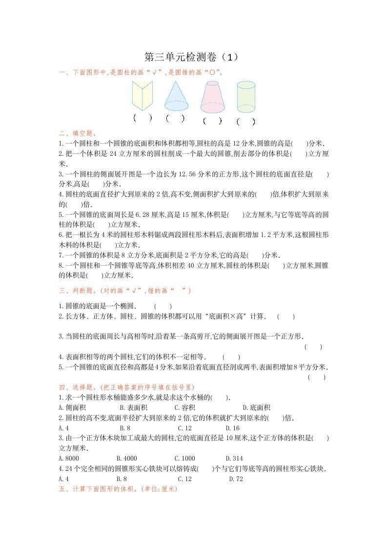 六年级数学下册第三单元检测卷（1）