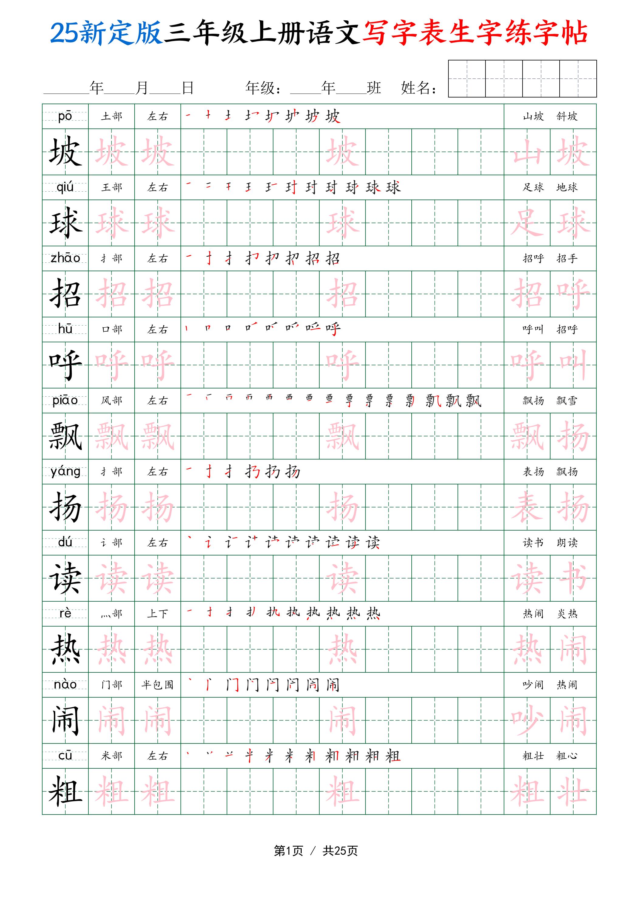 25新定版三上语文写字表生字练字帖（拼音描红笔顺组词250字）25页