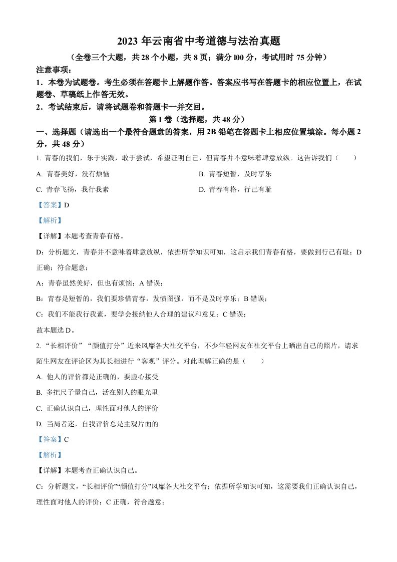 2023年云南省中考道德与法治真题（含答案）