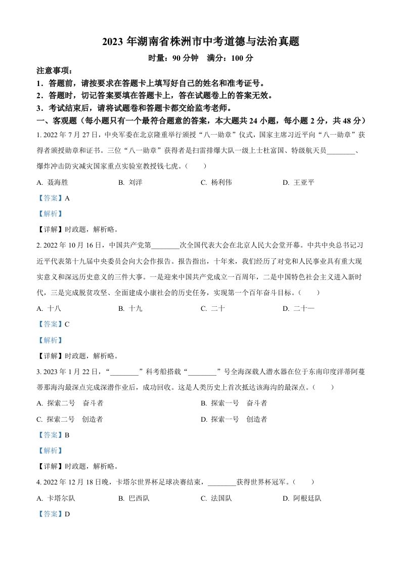 2023年湖南省株洲市中考道德与法治真题（含答案）