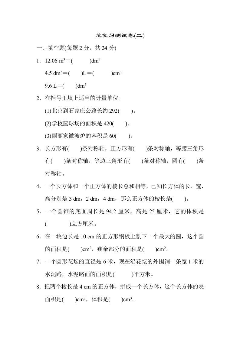 六年级数学下册总复习测试卷(二)
