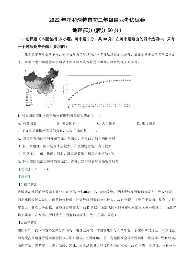 2022年内蒙古呼和浩特市中考地理真题（含答案）