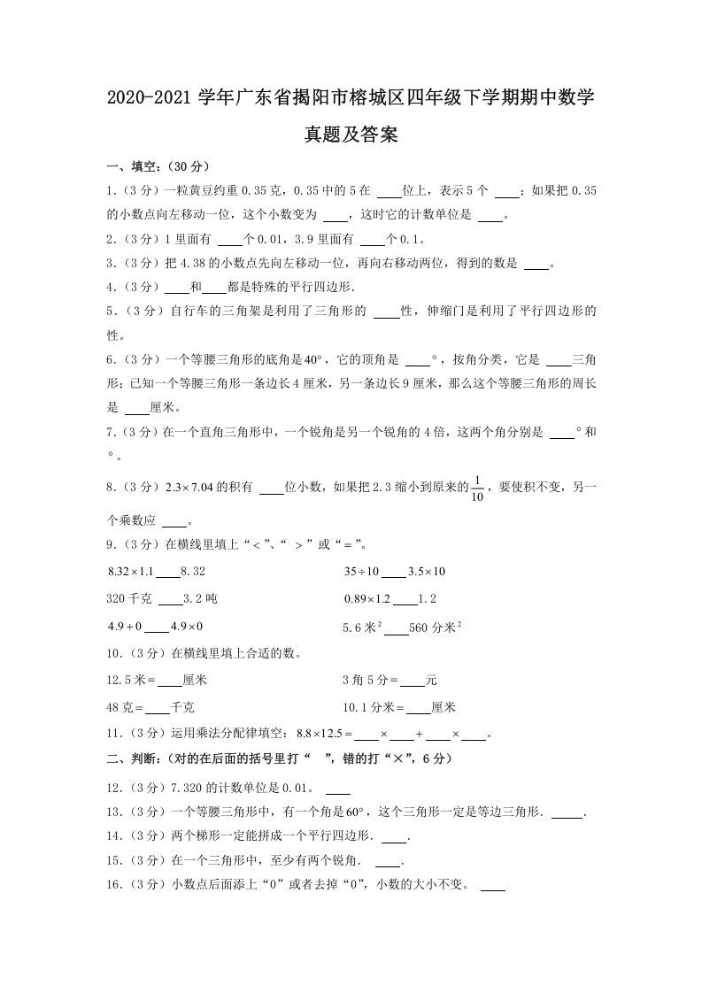 2020-2021学年广东省揭阳市榕城区四年级下学期期中数学真题及答案(Word版)