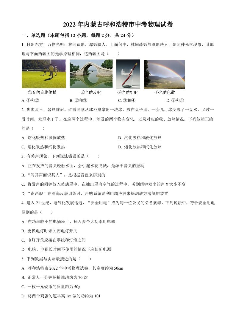 2022年内蒙古呼和浩特市中考物理试题（空白卷）