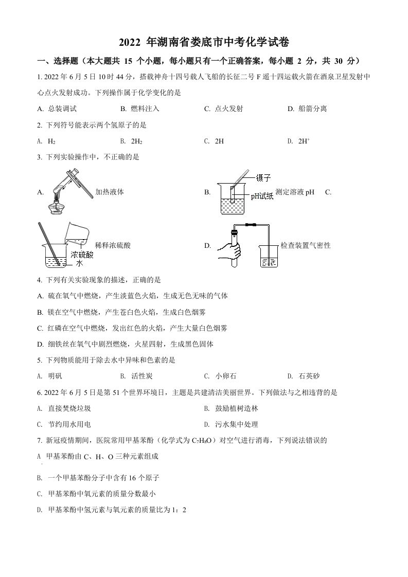 2022年湖南省娄底市中考化学真题（空白卷）