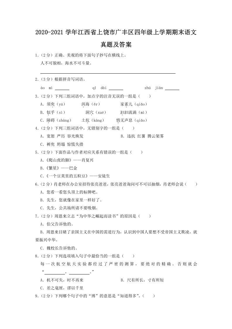 2020-2021学年江西省上饶市广丰区四年级上学期期末语文真题及答案(Word版)