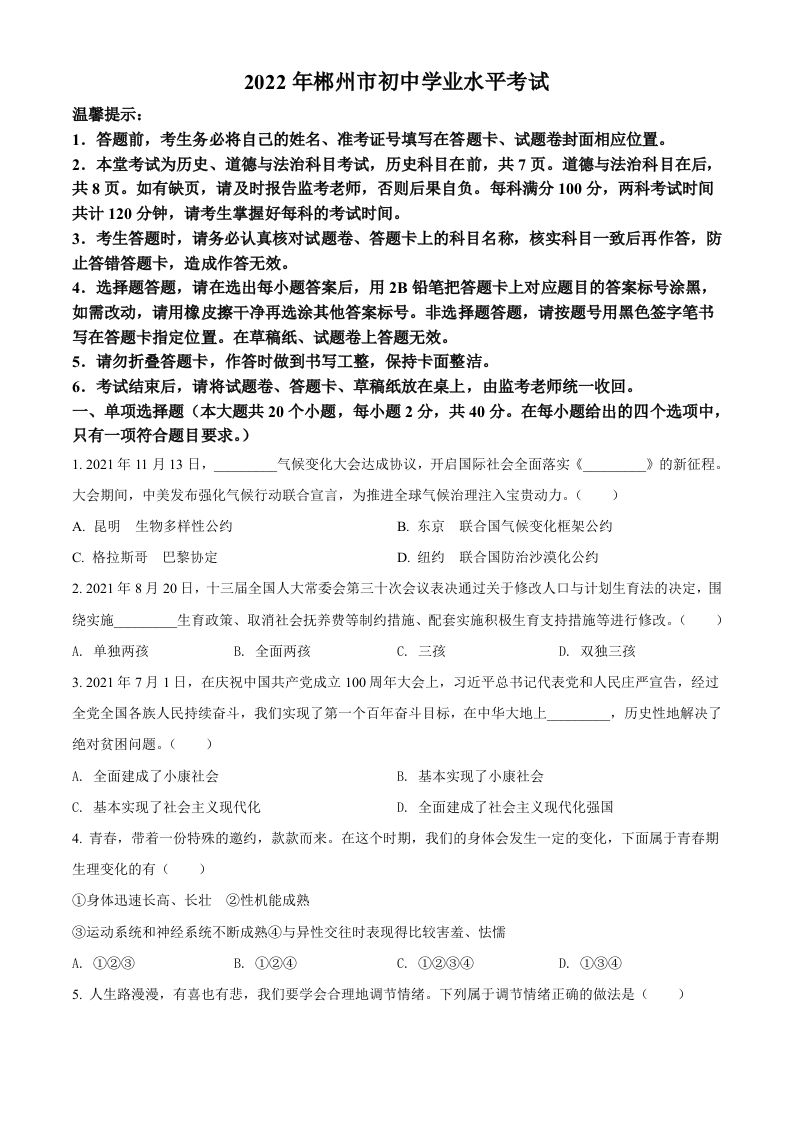 2022年湖南省郴州市中考道德与法治真题（空白卷）