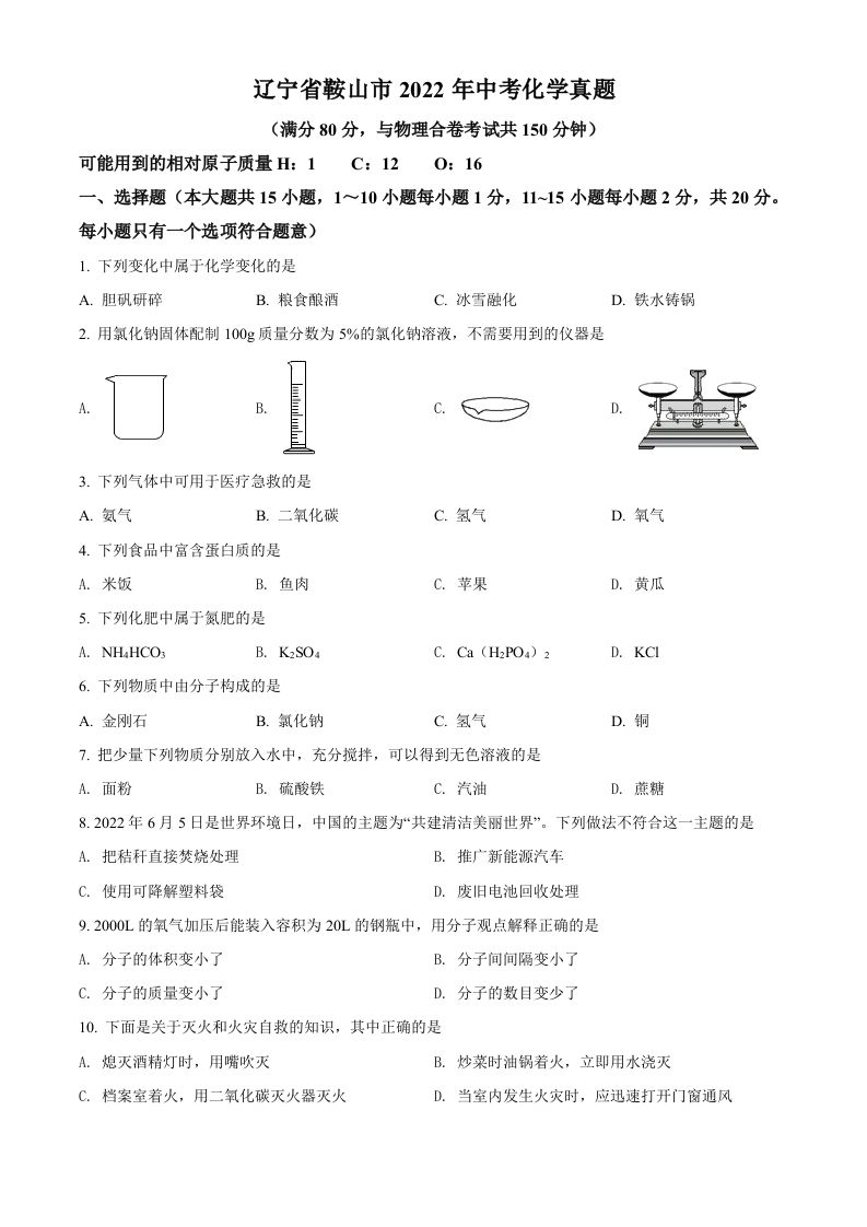 2022年辽宁省鞍山市中考化学真题（空白卷）