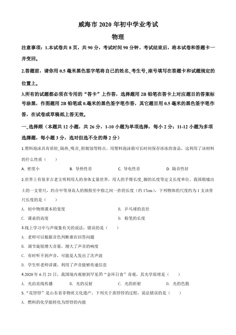 2020年山东省威海市中考物理试题（空白卷）