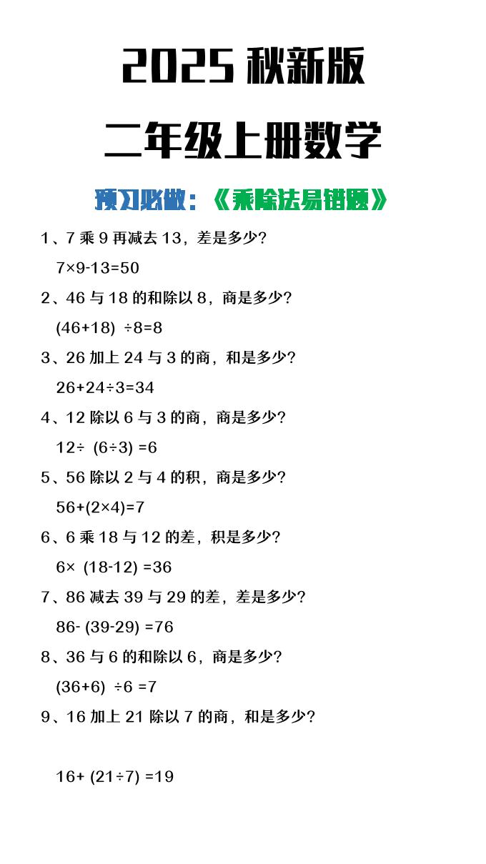 【2025秋新版】二年级上册数学预习必做乘除法易错题