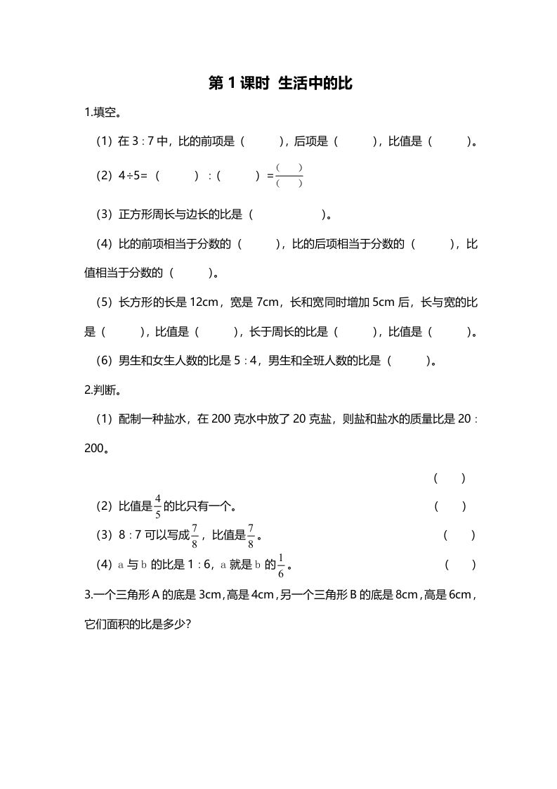 六年级数学上册第1课时生活中的比（北师大版）