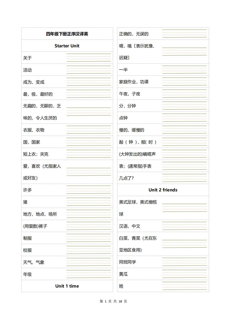 四下英语正乱序英汉互译默写