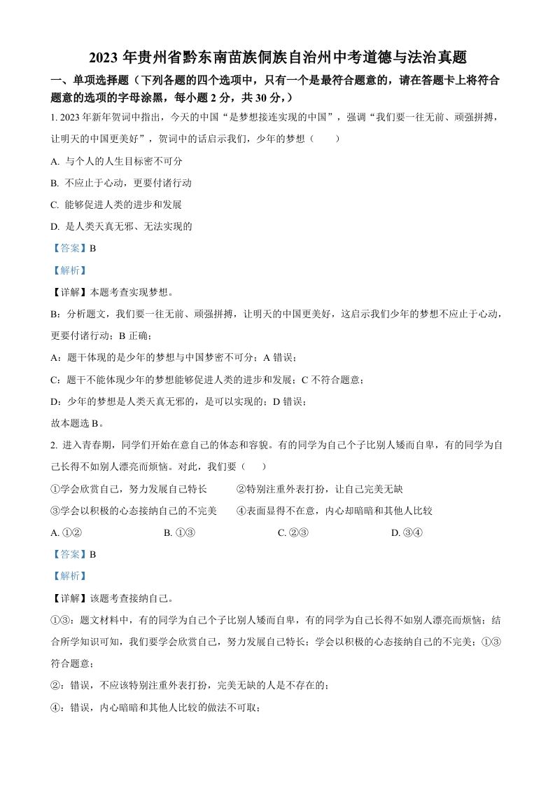 2023年贵州省黔东南苗族侗族自治州中考道德与法治真题（含答案）